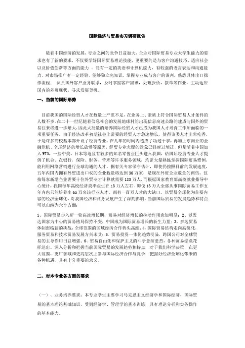 国际经济与贸易调研报告