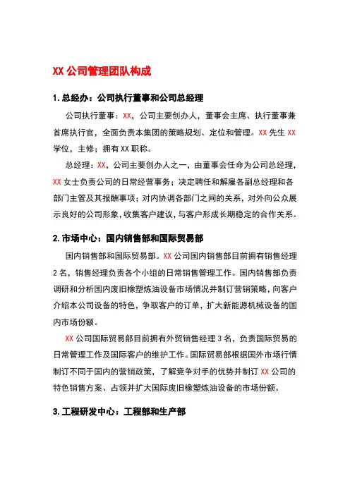 公司管理团队及职能简介