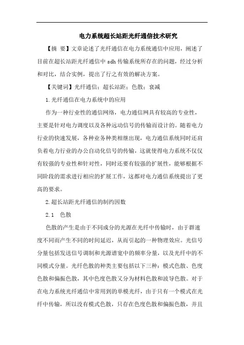 电力系统超长站距光纤通信技术研究