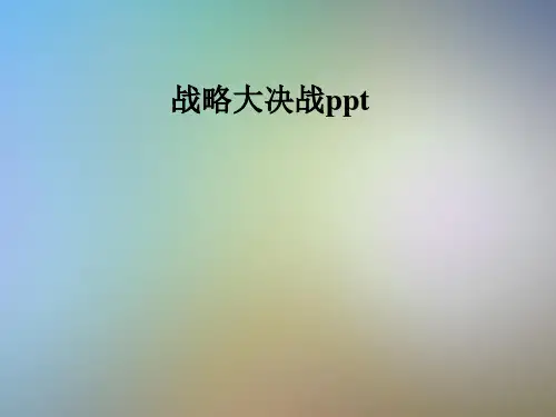 战略大决战ppt