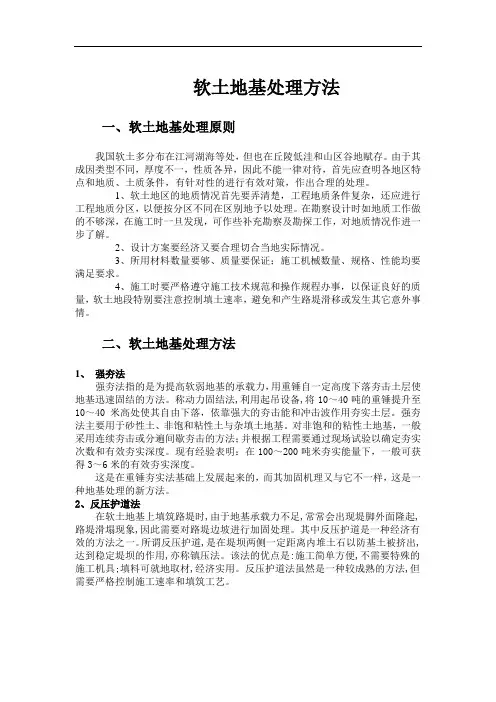软土地基处理方法
