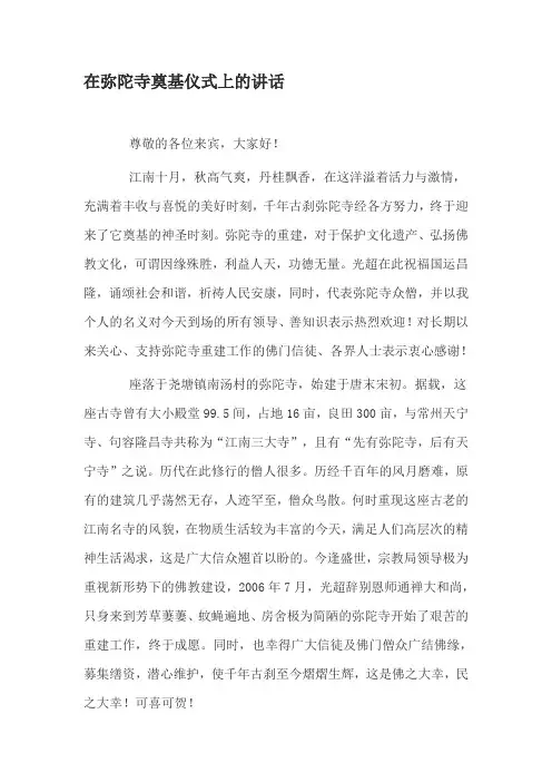 在弥陀寺奠基仪式上的讲话