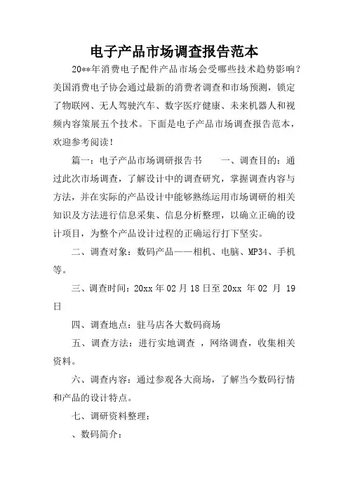 电子产品市场调查报告范本
