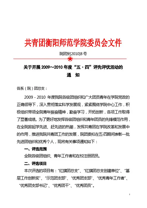 (院团发[2010]8号)关于开展2009～10年五四评先评优活动的通知