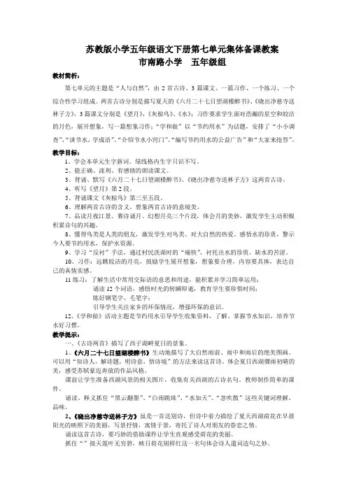苏教版小学五年级语文下册第七单元集体备课教案