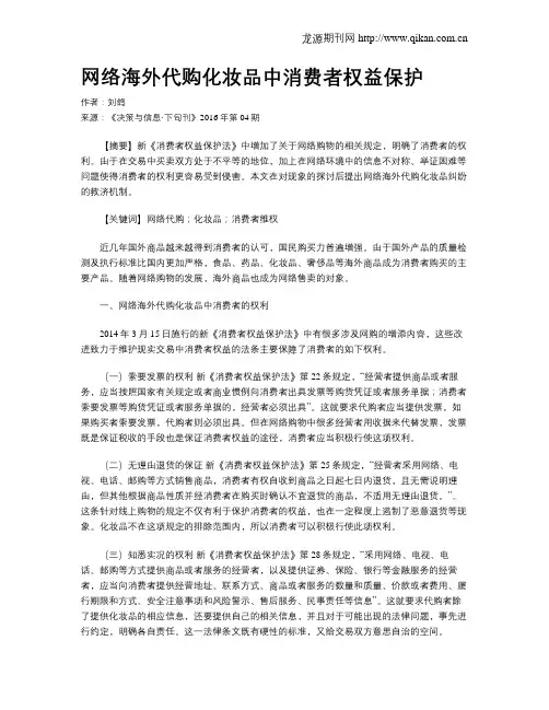 网络海外代购化妆品中消费者权益保护