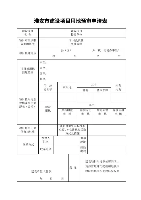 建设用地预审申请表