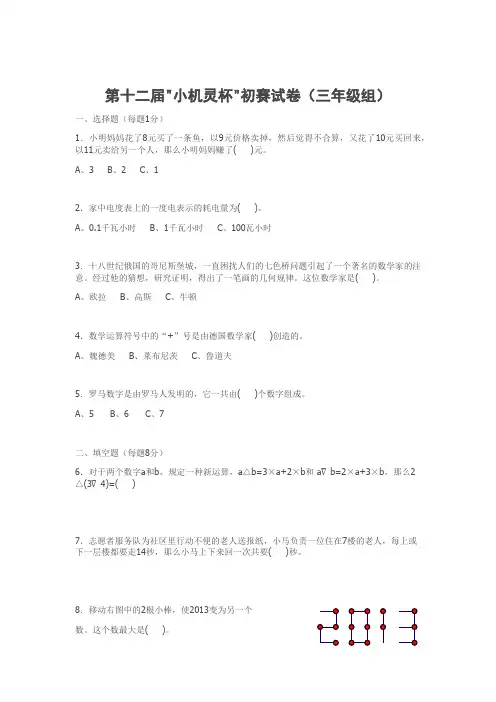 (word完整版)十二届十三届十四届三年级小机灵杯初赛和决赛试题