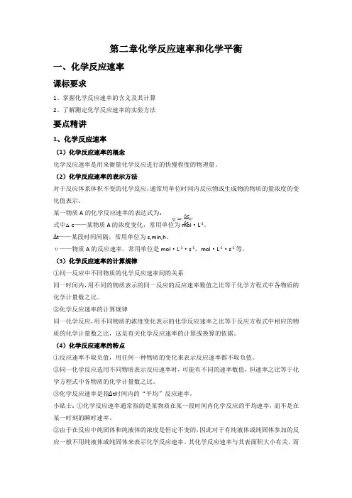 【人教版】高中化学选修4知识点总结：第二章化学反应速率和化学平衡