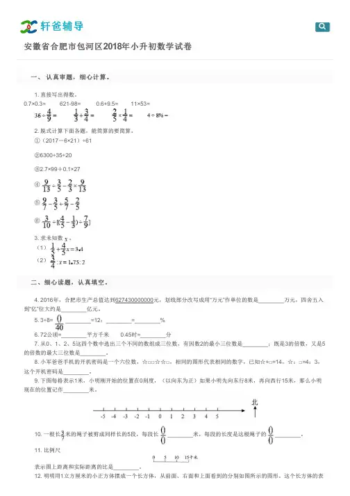 安徽省合肥市包河区2018年小升初数学试卷