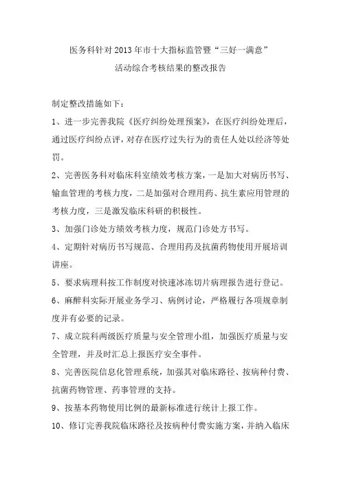 十大指标三好一满意整改报告(医务科)