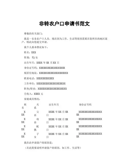 非转农户口申请书范文
