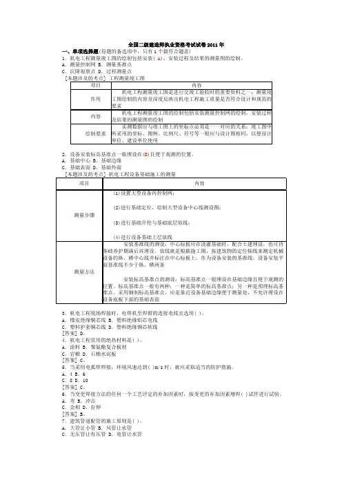 2011二级建造师机电工程管理与实务真题+解析