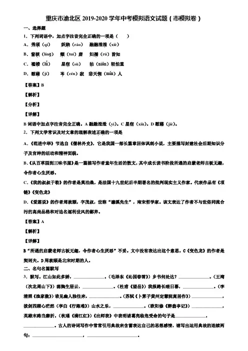 重庆市渝北区2019-2020学年中考模拟语文试题(市模拟卷)含解析