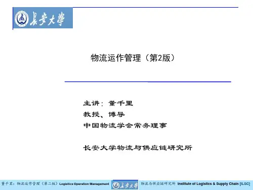 20150330物流运作管理(第二版)第8章 电商物流集成运作组织 李苗