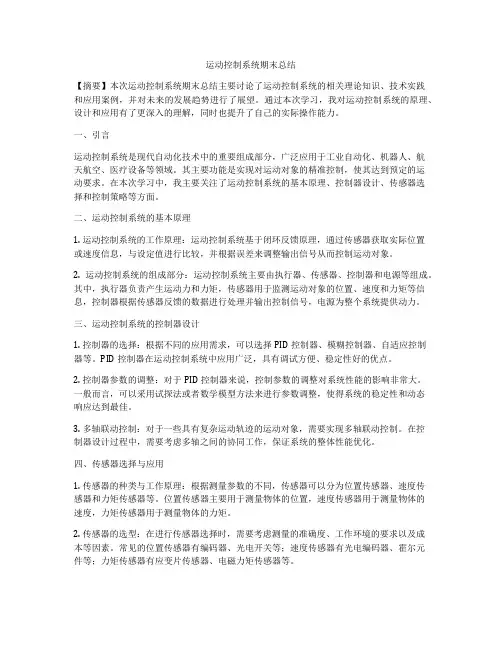 运动控制系统期末总结