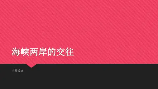 海峡两岸的交往