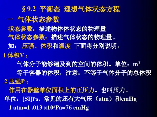 9.2 平衡态 理想气体状态方程