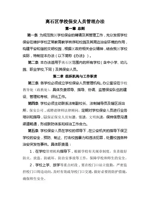 离石区学校保安人员管理办法