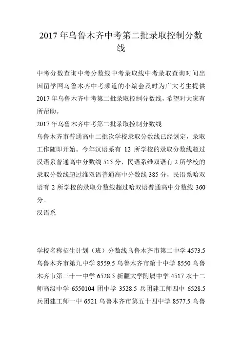 2017年乌鲁木齐中考第二批录取控制分数线