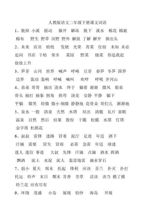 人教版语文二年级下册课文词语