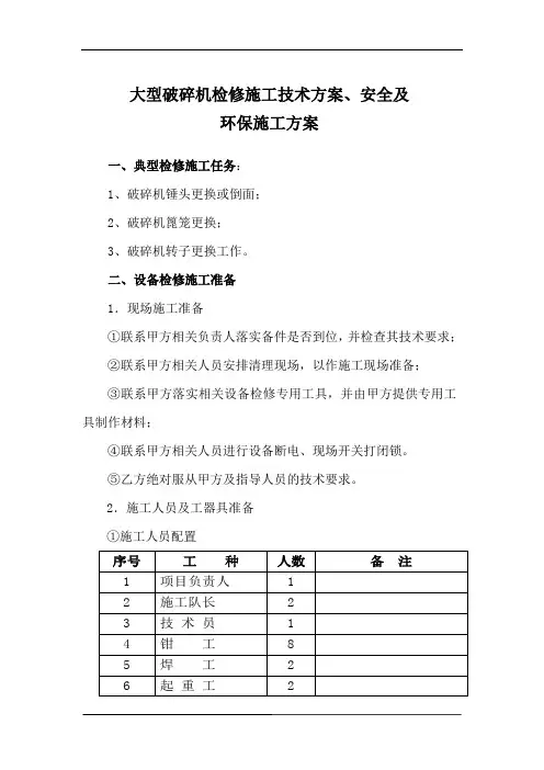 矿山破碎机施工技术方案