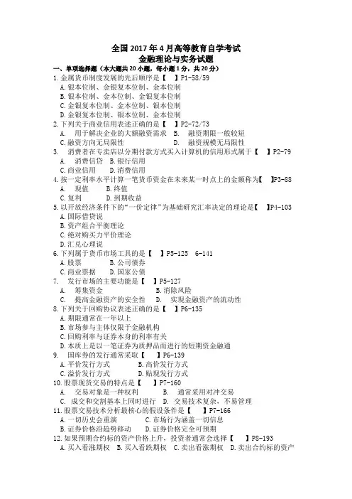 2017年4月自考金融理论与实务真题