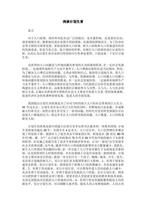 浅谈计划生育