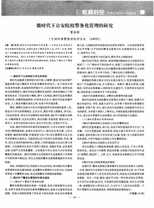 微时代下公安院校警务化管理的研究