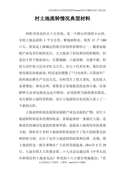村土地流转情况典型材料_1