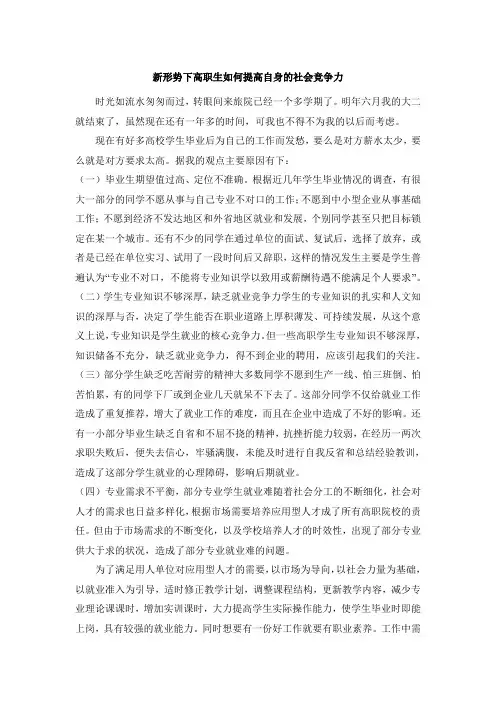 新形势下高职生如何提高自身的社会