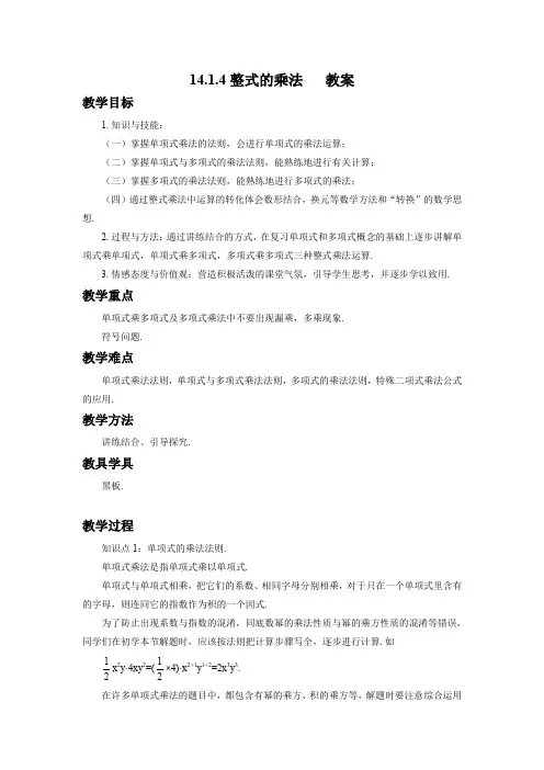 人教版八年级上册14.1.4-整式的乘法 教案