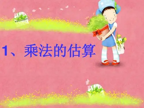 2、口算乘法 估算