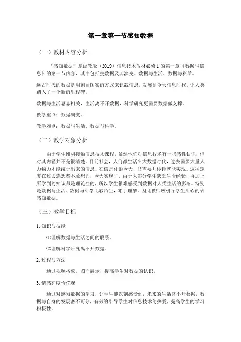 1.1感知数据-【新教材】浙教版(2019)高中信息技术必修一教案