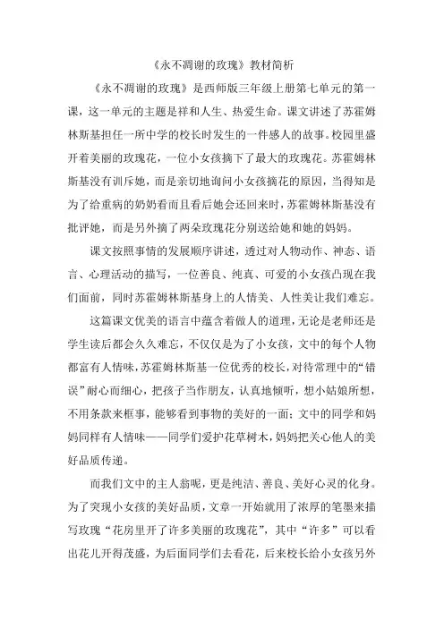 《永不凋谢的玫瑰》教材简析