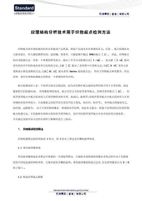 纹理结构分析技术用于织物疵点检测方法