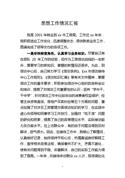 思想工作情况汇报