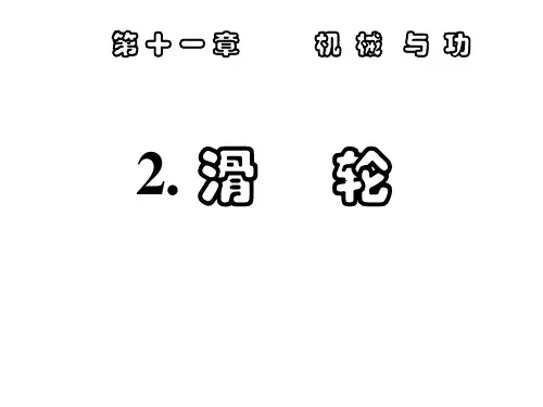 初二物理《滑轮》PPT课件2