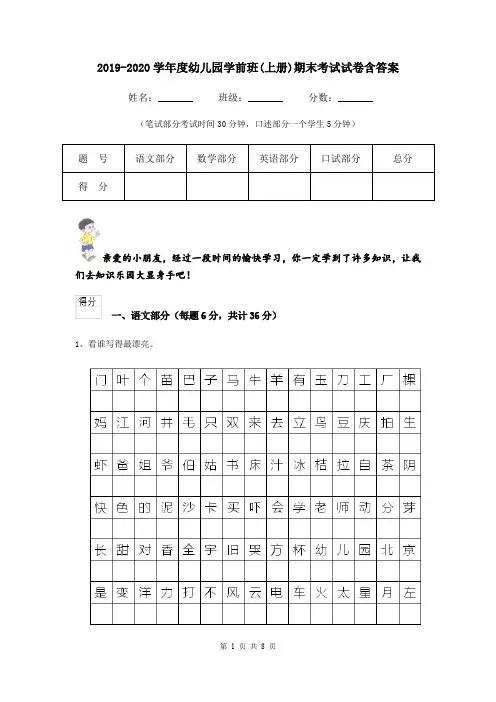 2019-2020学年度幼儿园学前班(上册)期末考试试卷含答案