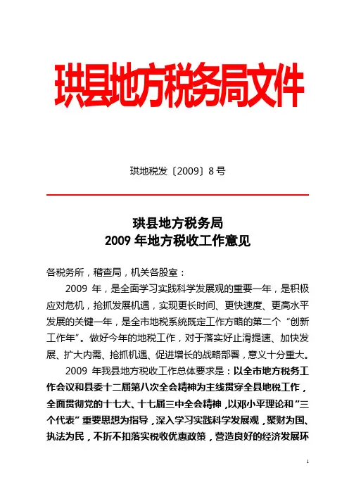 珙县地方税务局2009年地方税收工作意见