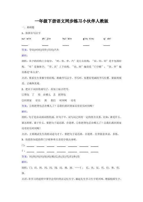 一年级下册语文同步练习小伙伴人教版