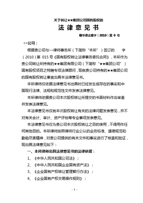 国有股权转让的法律意见书 2