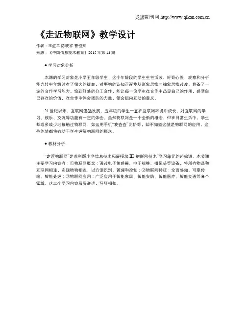 《走近物联网》教学设计