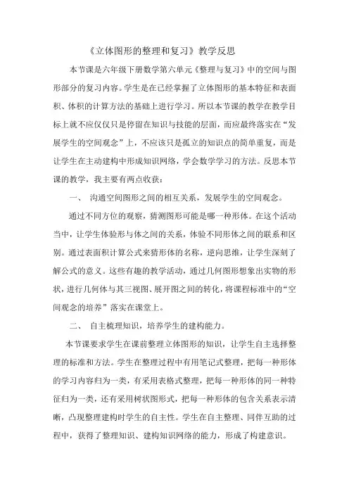 数学人教版六年级下册《立体图形的整理与复习》教学反思