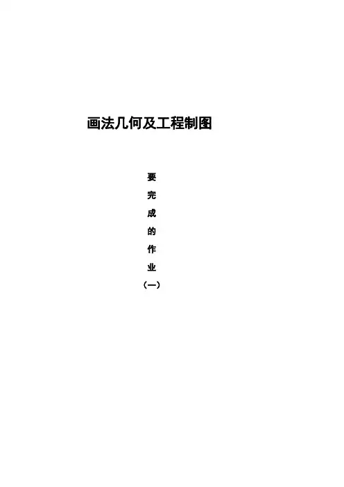 画法几何及工程制图