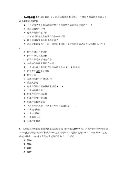 【VIP专享】2010房地产估价师真题及答案