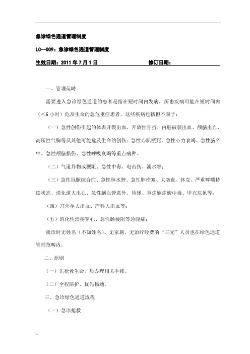 急诊绿色通道管理制度