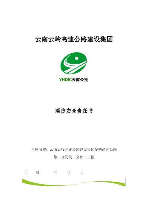 消防安全责任书(最终版)