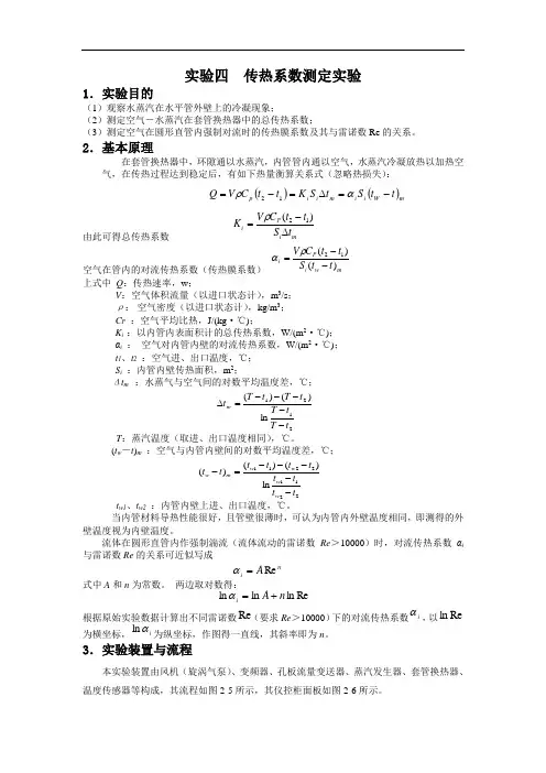 实验四传热系数测定实验