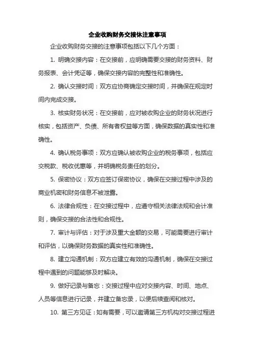 企业收购财务交接休注意事项